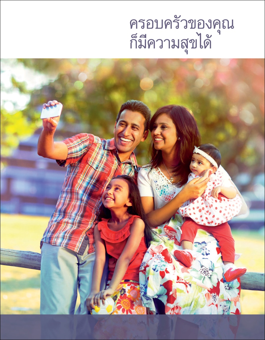 ครอบครัว​ของ​คุณ​ก็​มี​ความ​สุข​ได้