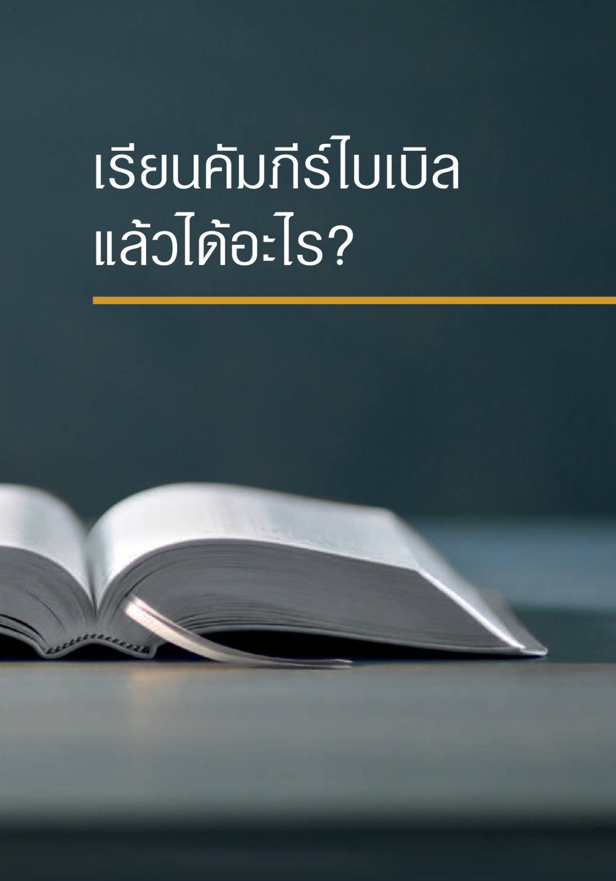 ปก​จุลสาร ‘ฟัง​พระเจ้า​แล้ว​จะ​มี​ชีวิต​ตลอด​ไป’
