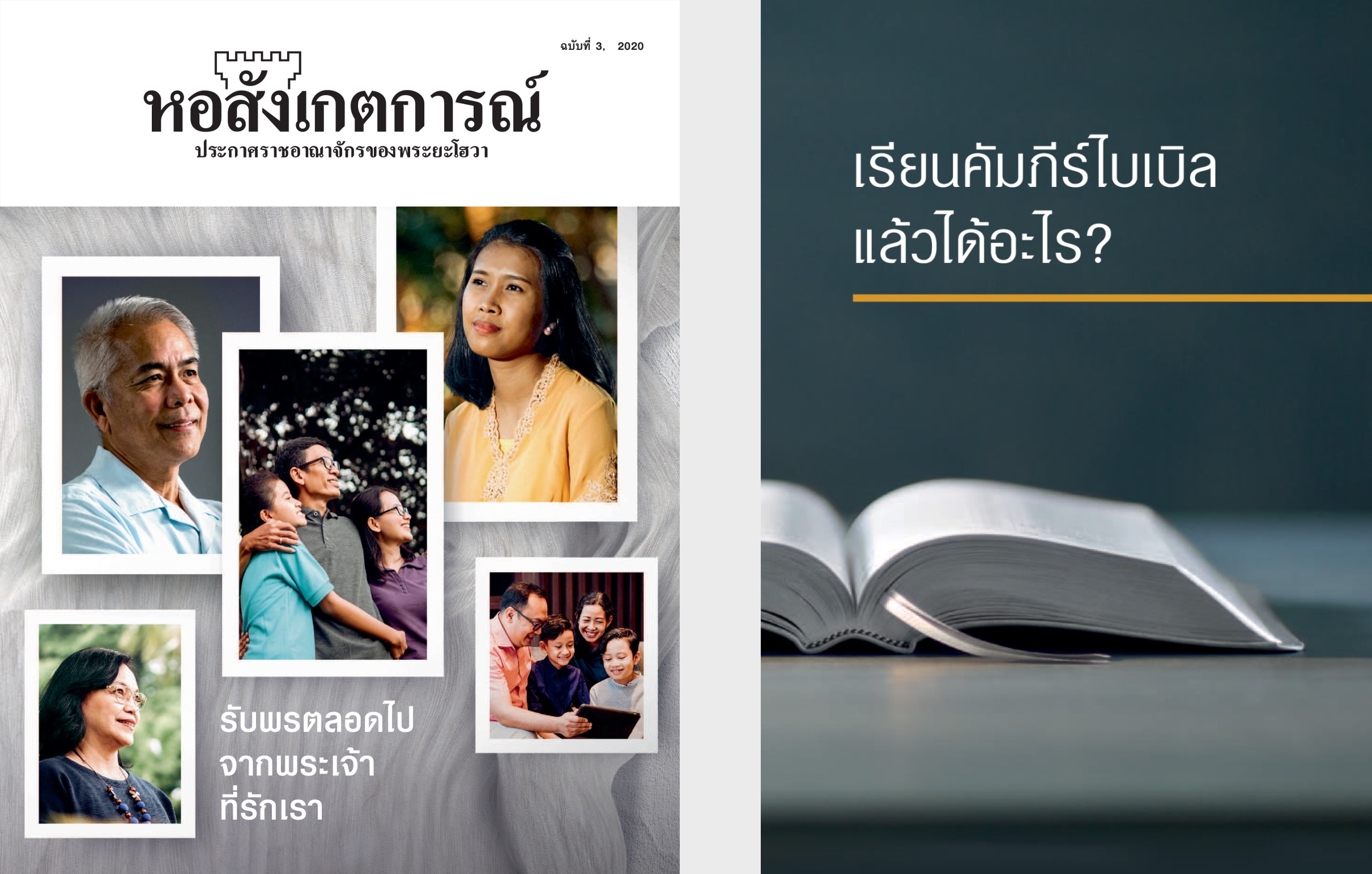 หนังสือ ‘เรียน​คัมภีร์​ไบเบิล​แล้ว​ได้​อะไร?’ และ ‘หอสังเกตการณ์’ ฉบับ​ที่ 3 2020