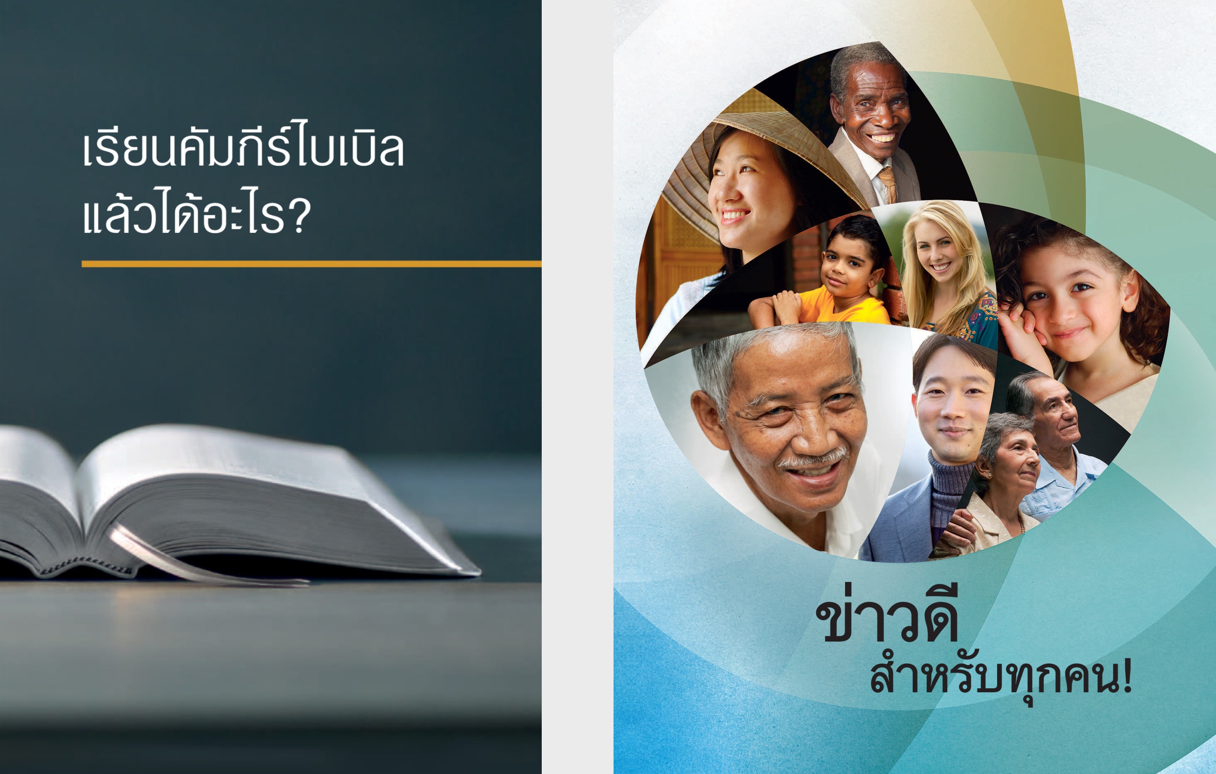 หนังสือ ‘เรียน​คัมภีร์​ไบเบิล​แล้ว​ได้​อะไร?’ และ​จุลสาร ‘ข่าว​ดี​สำหรับ​ทุก​คน!’