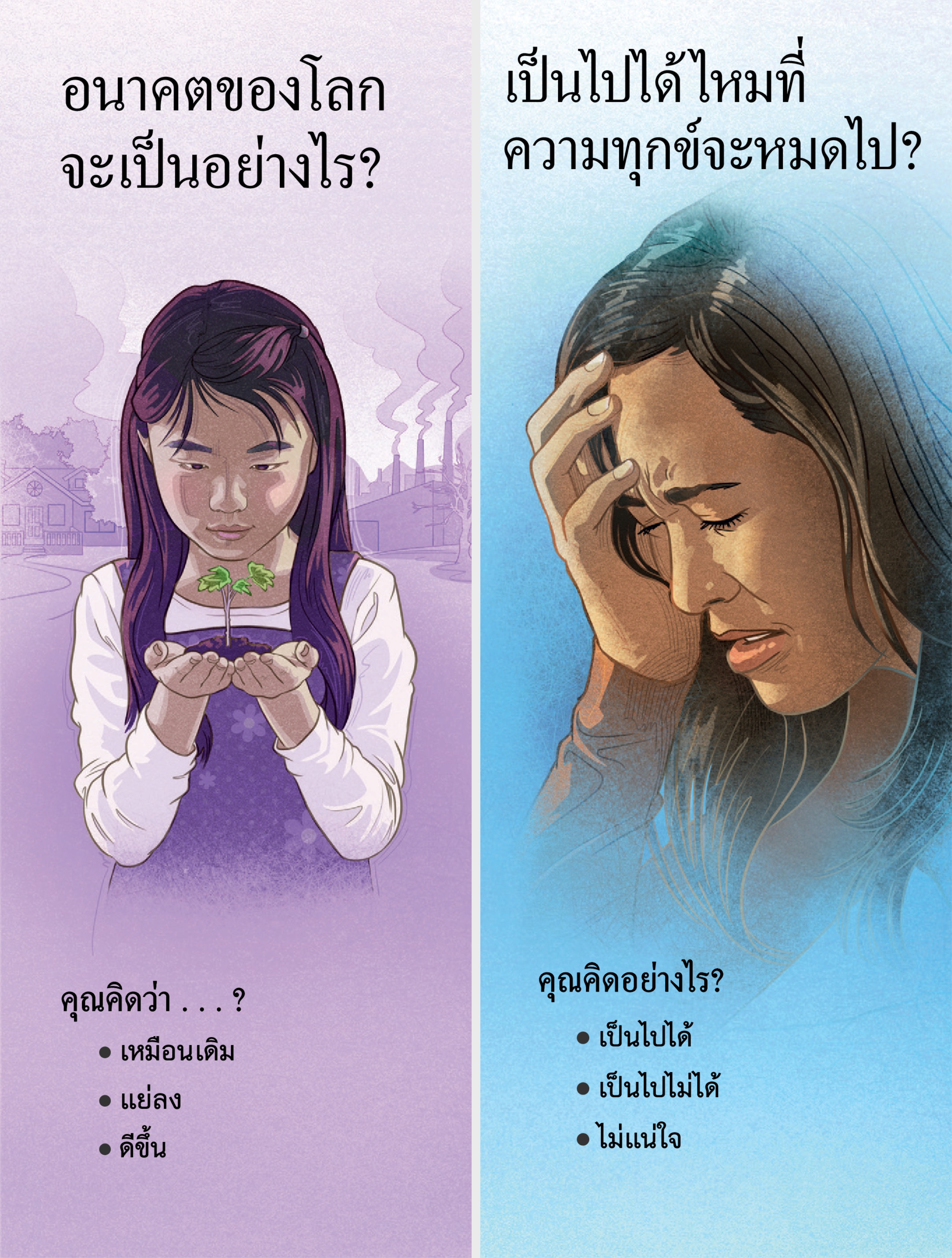 แผ่น​พับ “อนาคต​ของ​โลก​จะ​เป็น​อย่างไร?” และ “เป็น​ไป​ได้​ไหม​ที่​ความ​ทุกข์​จะ​หมด​ไป?”