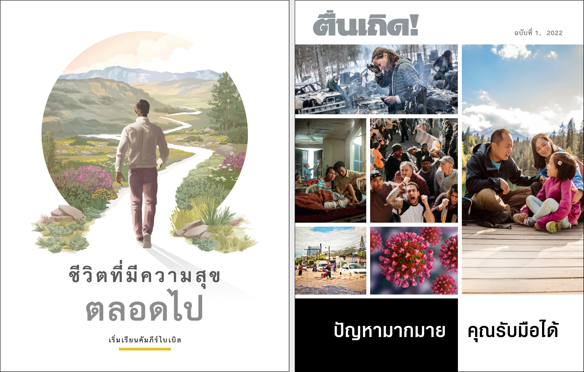 จุลสาร “ชีวิต​ที่​มี​ความ​สุข​ตลอด​ไป” และ “ตื่นเถิด!” ฉบับ​ที่ 1 2022