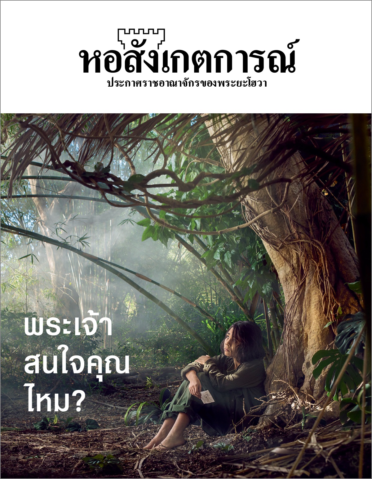 “หอสังเกตการณ์” ฉบับ​ที่ 3 2018