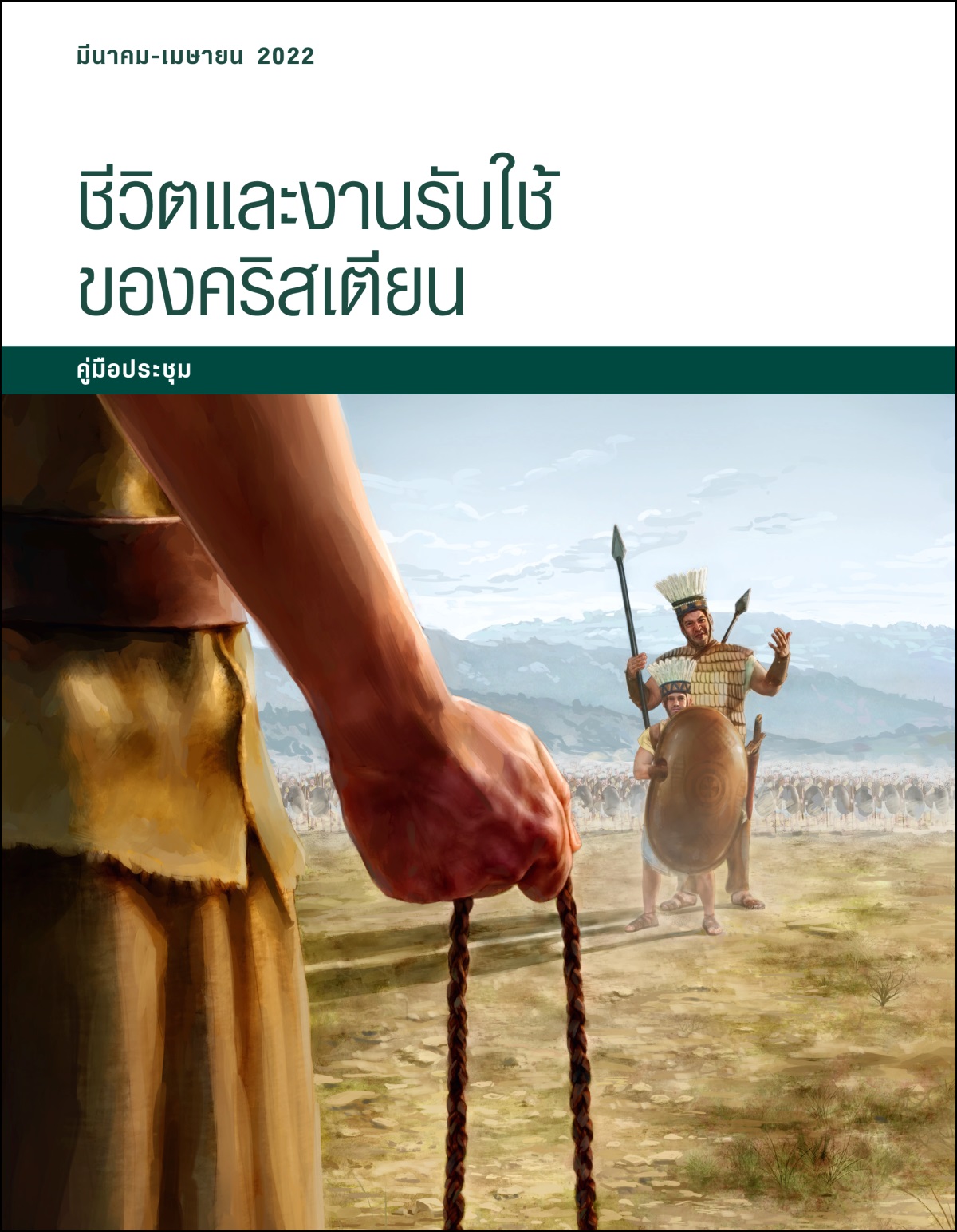 ชีวิต​และ​งาน​รับใช้​ของ​คริสเตียน—คู่มือ​ประชุม มีนาคม-เมษายน 2022