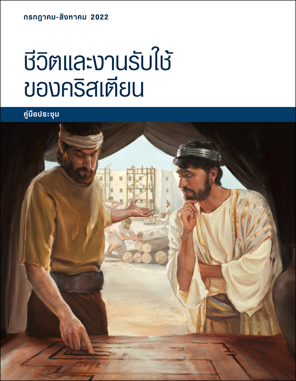 ชีวิต​และ​งาน​รับใช้​ของ​คริสเตียน—คู่มือ​ประชุม กรกฎาคม-สิงหาคม 2022