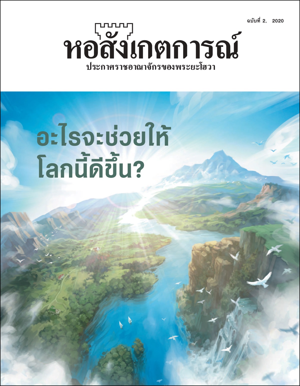 “หอสังเกตการณ์” ฉบับ​ที่ 2 ปี 2020 เรื่อง “อะไร​จะ​ช่วย​ให้​โลก​นี้​ดี​ขึ้น?”