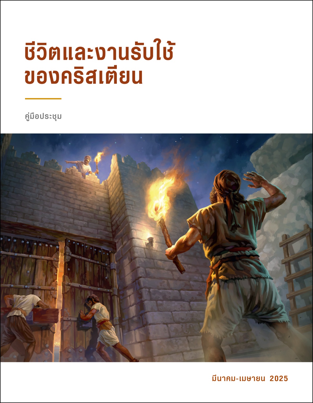 คน​เฝ้า​ยาม​คน​หนึ่ง​ยืน​อยู่​บน​หอคอย เขา​ตะโกน​บอก​พวก​คน​เฝ้า​ประตู​ที่​อยู่​ข้าง​ล่าง​ให้​ปิด​ประตู​เมือง