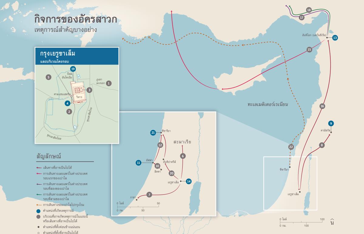 กิจการ​ของ​อัครสาวก—เหตุ​การณ์​สำคัญ​บาง​อย่าง