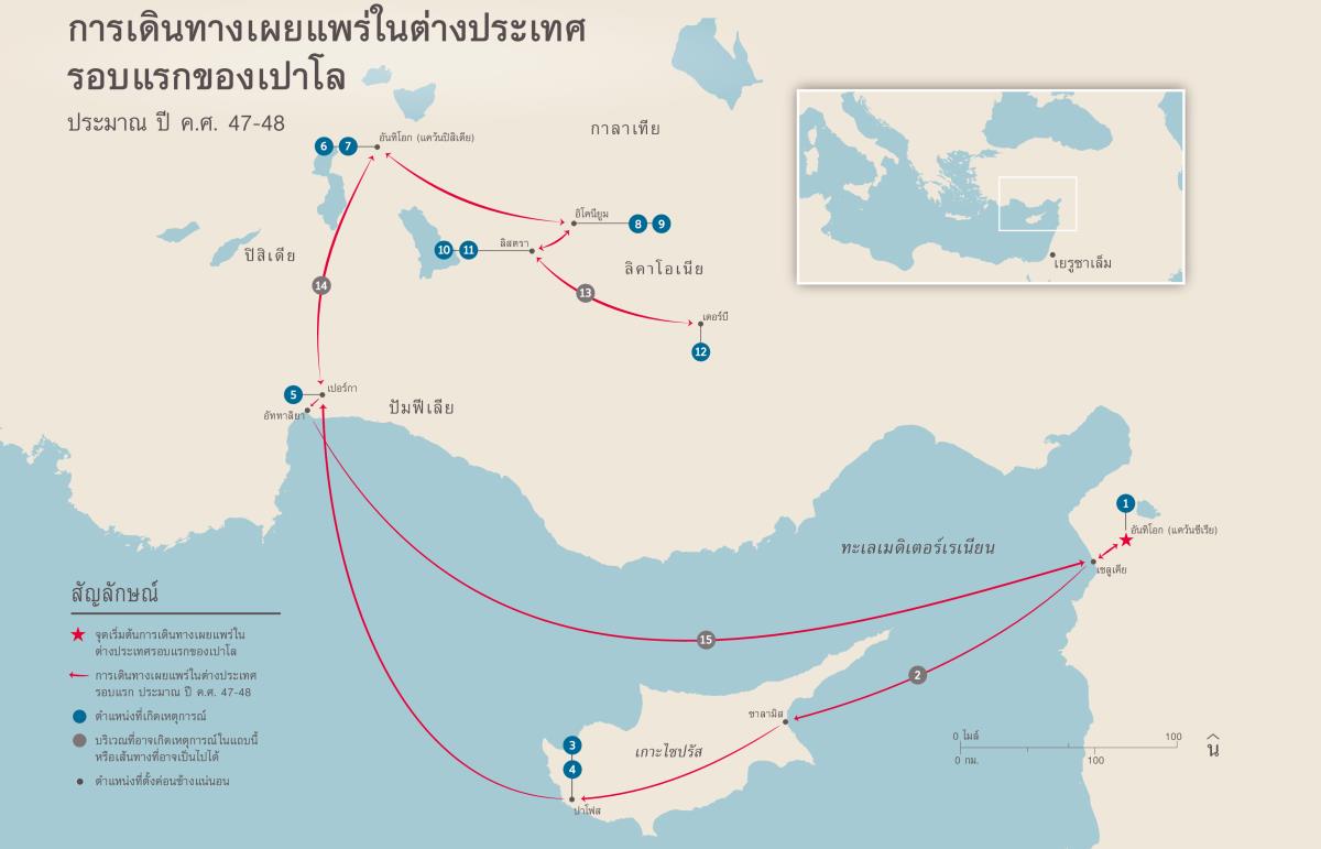 กิจการ​ของ​อัครสาวก—การ​เดิน​ทาง​เผยแพร่​ใน​ต่าง​ประเทศ​รอบ​แรก​ของ​เปาโล (กจ 13:1-14:28) ประมาณ ปี ค.ศ. 47-48