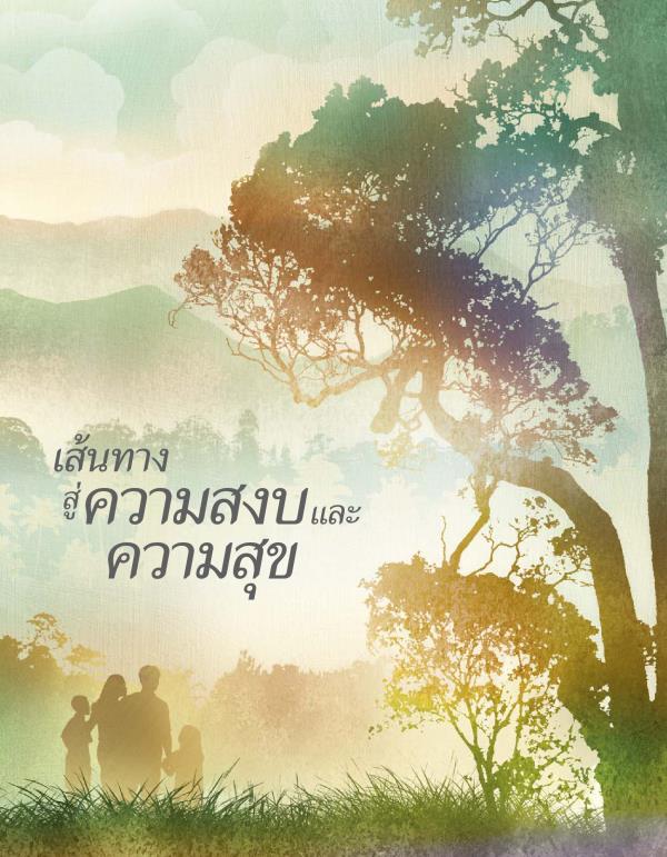 เส้น​ทาง​สู่​ความ​สงบ​และ​ความ​สุข