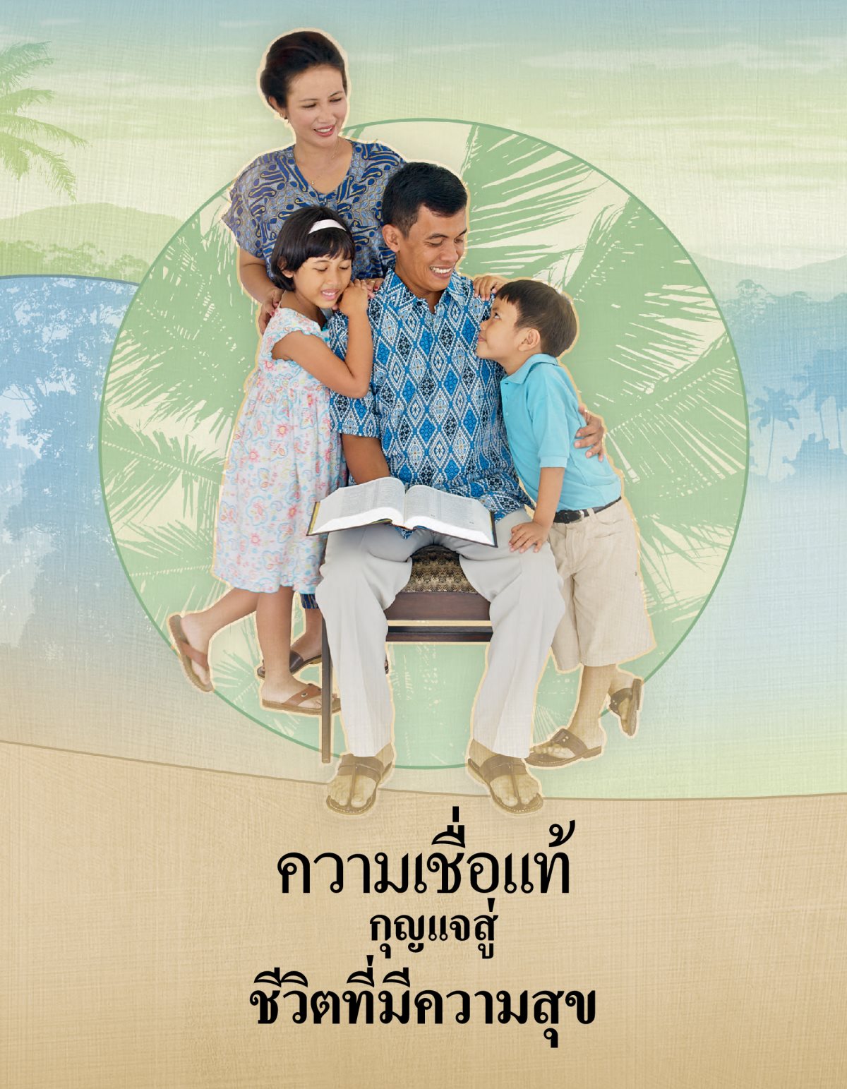 ความ​เชื่อ​แท้—กุญแจ​สู่​ชีวิต​ที่​มี​ความ​สุข