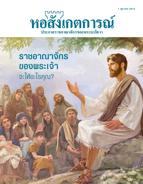 ปกวารสารหอสังเกตการณ์ ตุลาคม 2014 | ราชอาณาจักรของพระเจ้าจะให้อะไรคุณ?