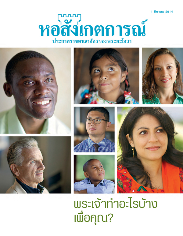 วารสาร​หอสังเกตการณ์ ฉบับ​มีนาคม 2014 เรื่อง—พระเจ้า​ทำ​อะไร​บ้าง​เพื่อ​คุณ?