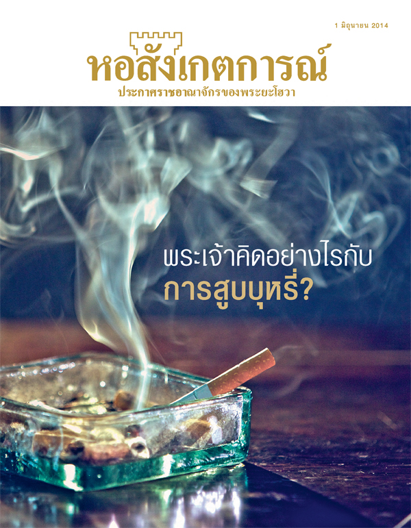 ปก​หอสังเกตการณ์ มิถุนายน 2014 | พระเจ้า​คิด​อย่าง​ไร​กับ​การ​สูบ​บุหรี่?