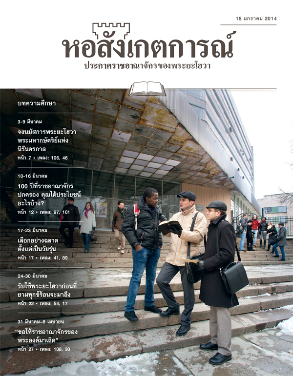 พยาน​พระ​ยะโฮวา​ประกาศ​ใน​ที่​สาธารณะ