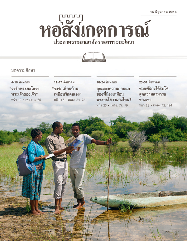 หน้า​ปก​หอสังเกตการณ์​ฉบับ​ศึกษา 15 มิถุนายน 2014