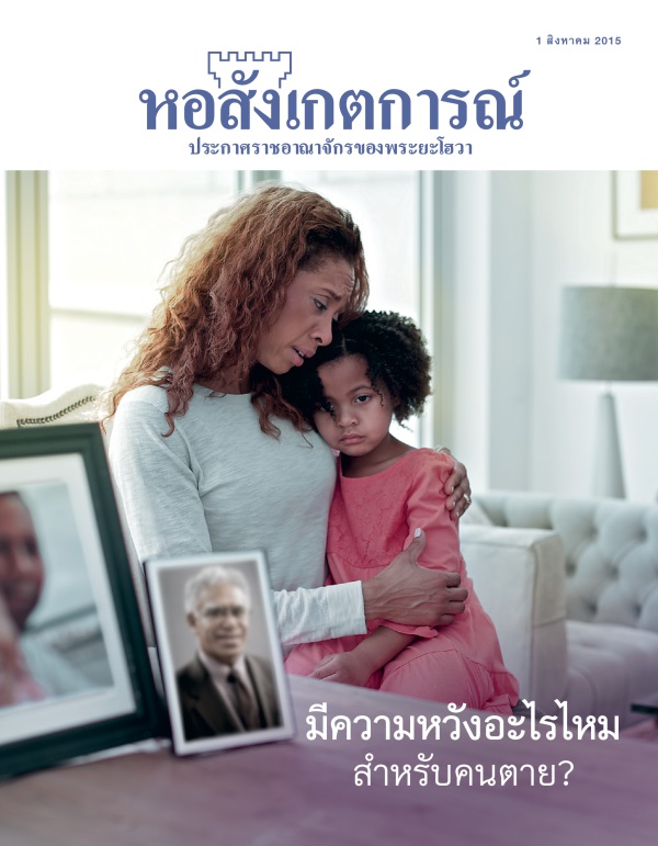 ปก​วารสาร​หอสังเกตการณ์ สิงหาคม 2015 | มี​ความ​หวัง​อะไร​ไหม​สำหรับ​คน​ตาย?