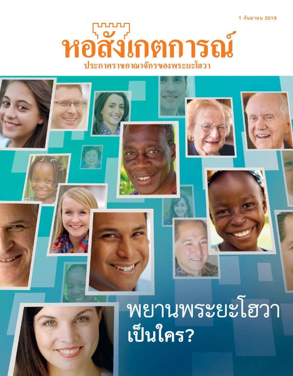 ปก​วารสาร​หอสังเกตการณ์ กันยายน 2015 | พยาน​พระ​ยะโฮวา​เป็น​ใคร?