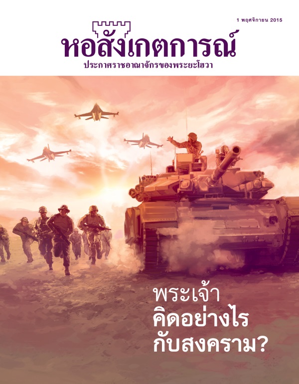 ปก​วารสาร​หอสังเกตการณ์ พฤศจิกายน 2015 | พระเจ้า​คิด​อย่าง​ไร​กับ​สงคราม?