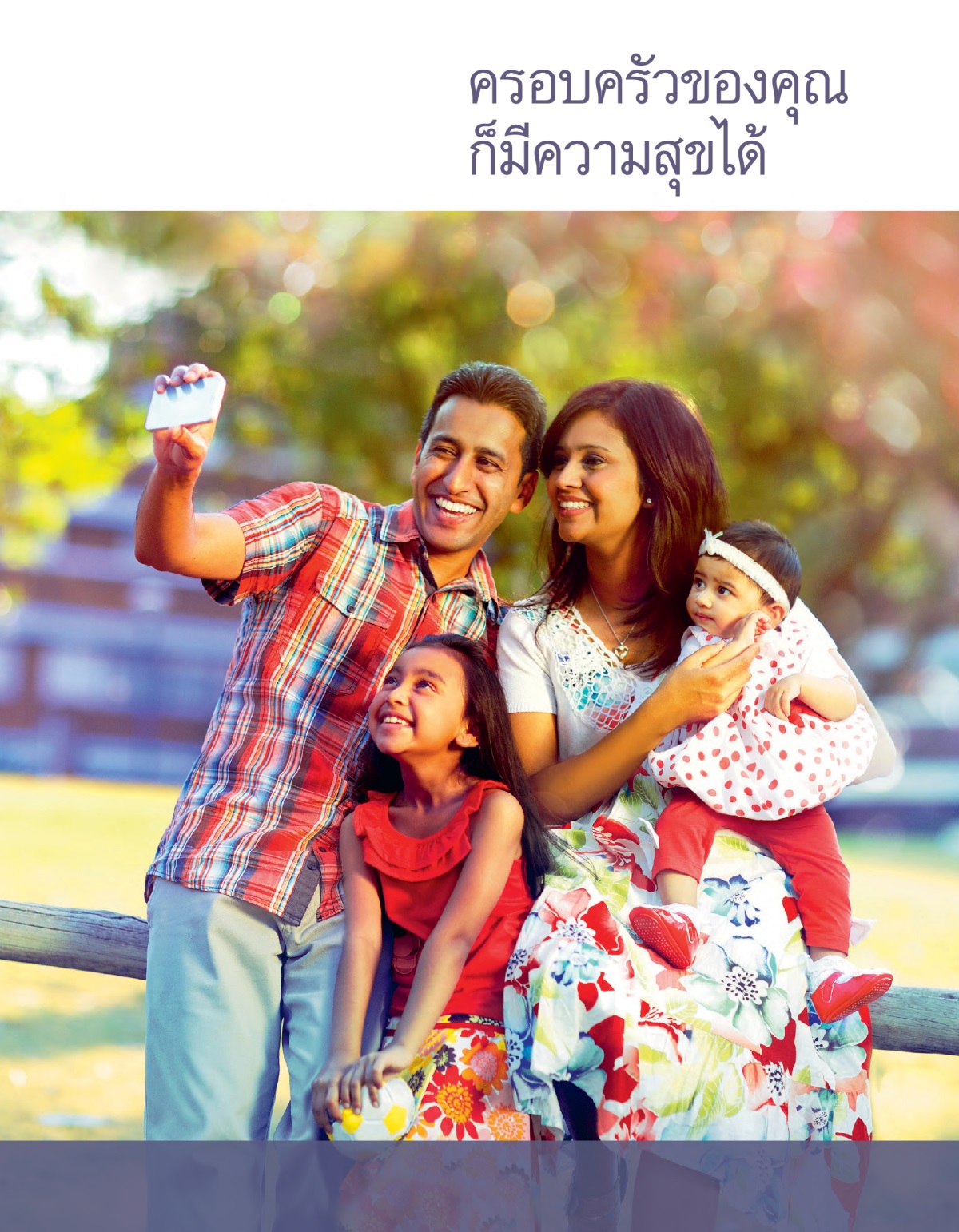 ครอบครัว​ของ​คุณ​ก็​มี​ความ​สุข​ได้