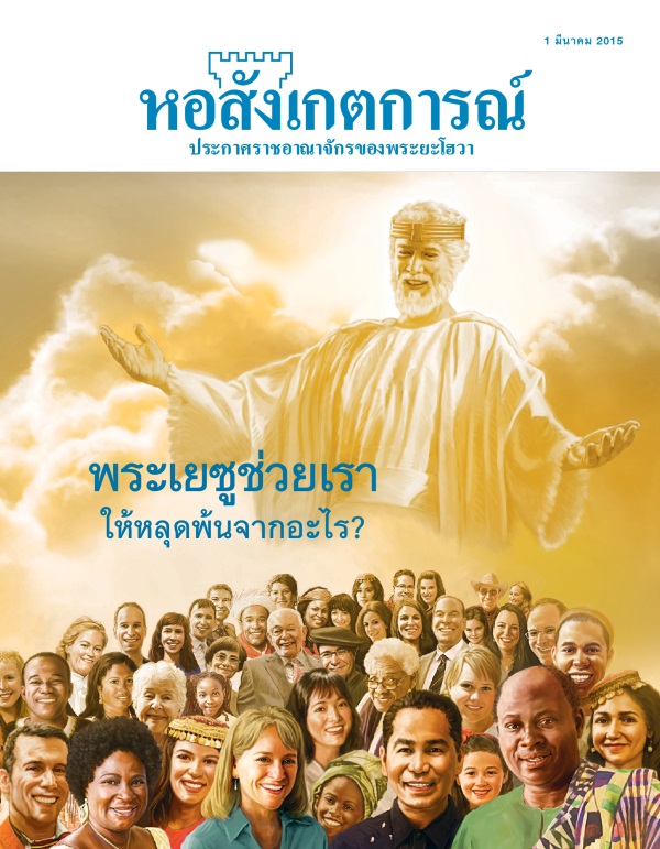 ปก​วารสาร​หอสังเกตการณ์ มีนาคม 2015 | พระ​เยซู​ช่วย​เรา​ให้​หลุด​พ้น​จาก​อะไร?