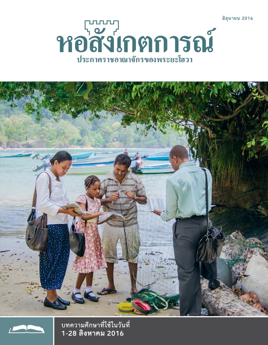 หอสังเกตการณ์​ฉบับ​ศึกษา มิถุนายน 2016