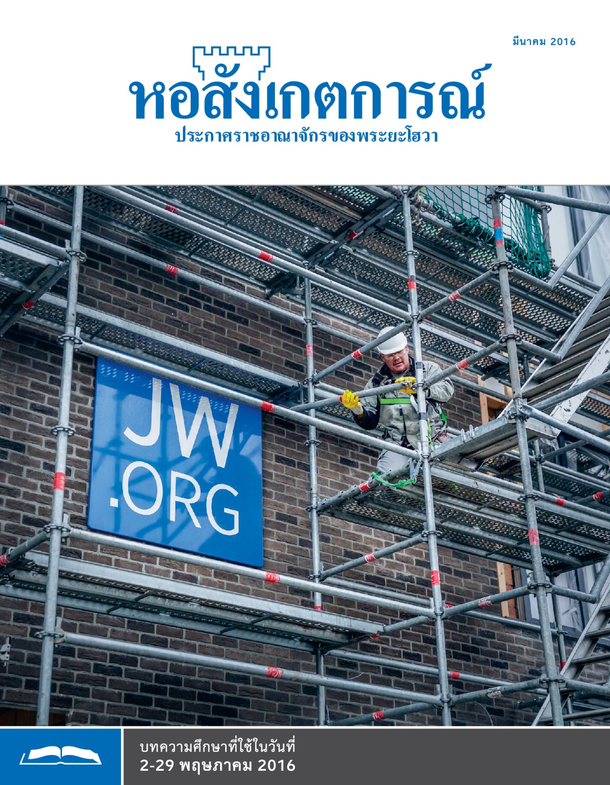 ป้าย JW.ORG ติด​อยู่​ที่​หอ​ประชุม​ที่​เวลเนแก็ม​ใน​ประเทศ​เบลเยียม