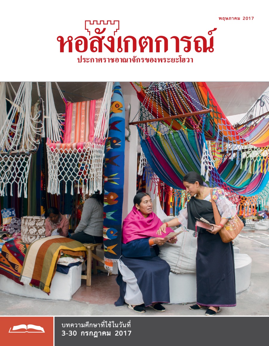 หอสังเกตการณ์​ฉบับ​ศึกษา พฤษภาคม 2017