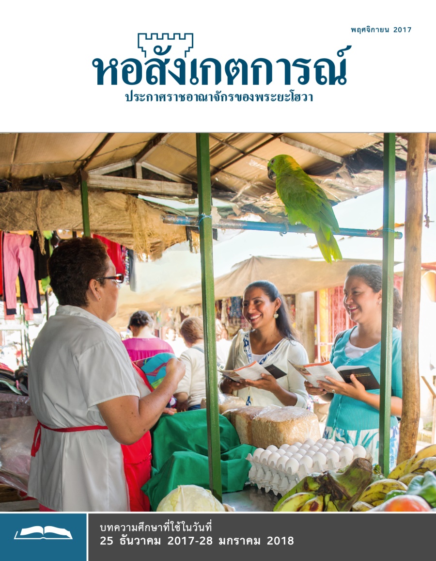 หอสังเกตการณ์​ฉบับ​ศึกษา พฤศจิกายน 2017