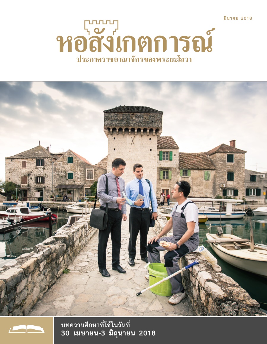 หอสังเกตการณ์​ฉบับ​ศึกษา มีนาคม 2018