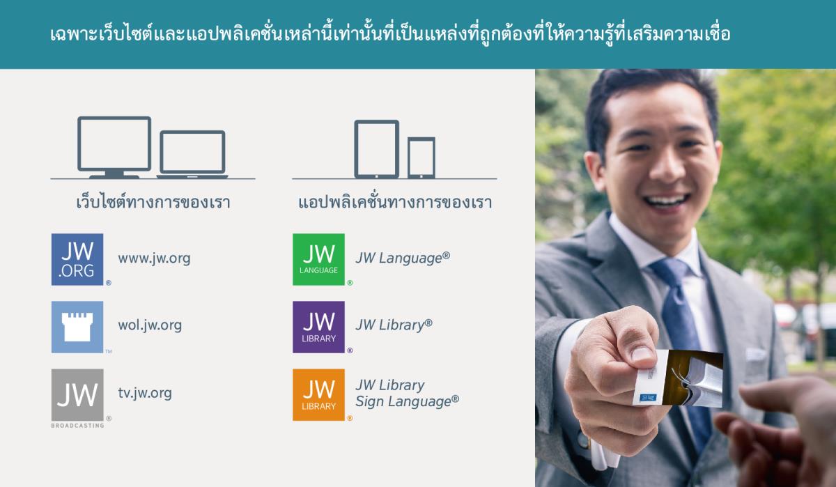 เว็บไซต์​ทาง​การ​และ​แอป​ต่าง ๆ ของ​พยาน​พระ​ยะโฮวา