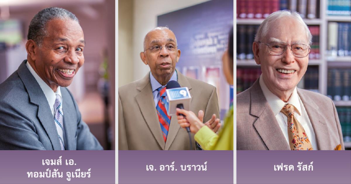 เจมส์ เอ. ทอมป์สัน จูเนียร์ กับ เจ อาร์. บราวน์ และ เฟรด รัสก์