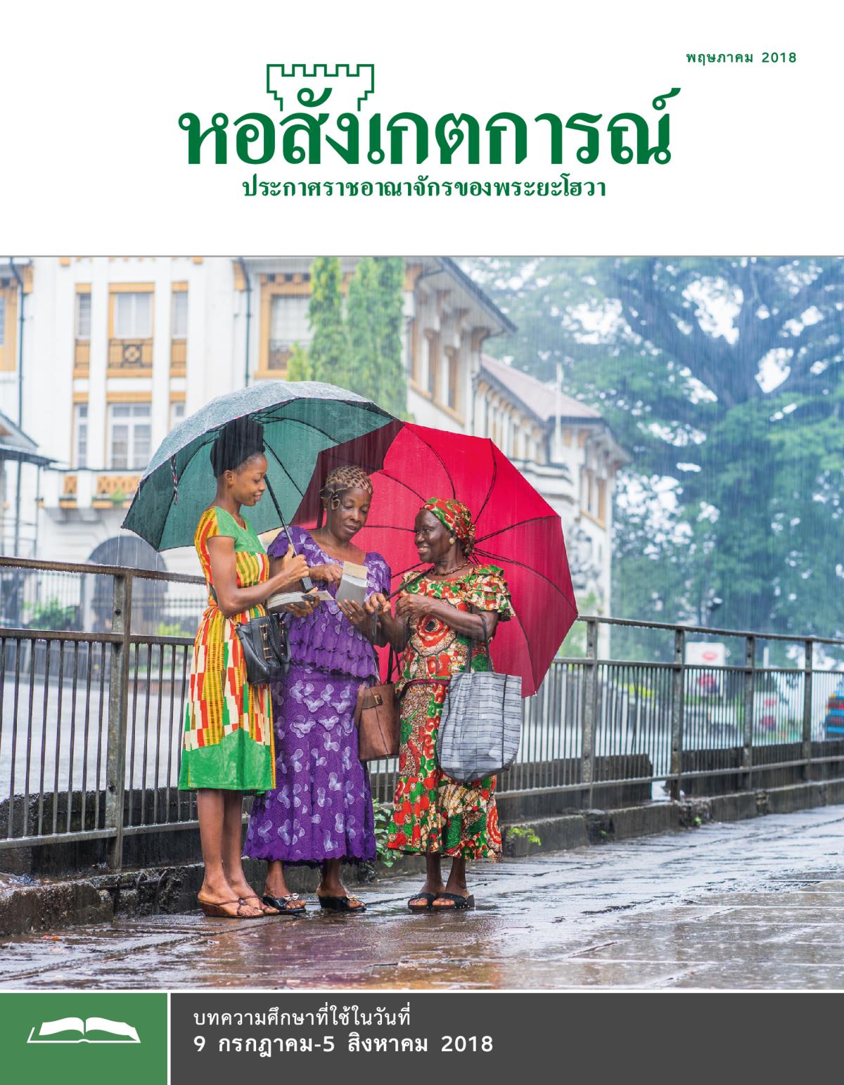 หอสังเกตการณ์​ฉบับ​ศึกษา พฤษภาคม 2018