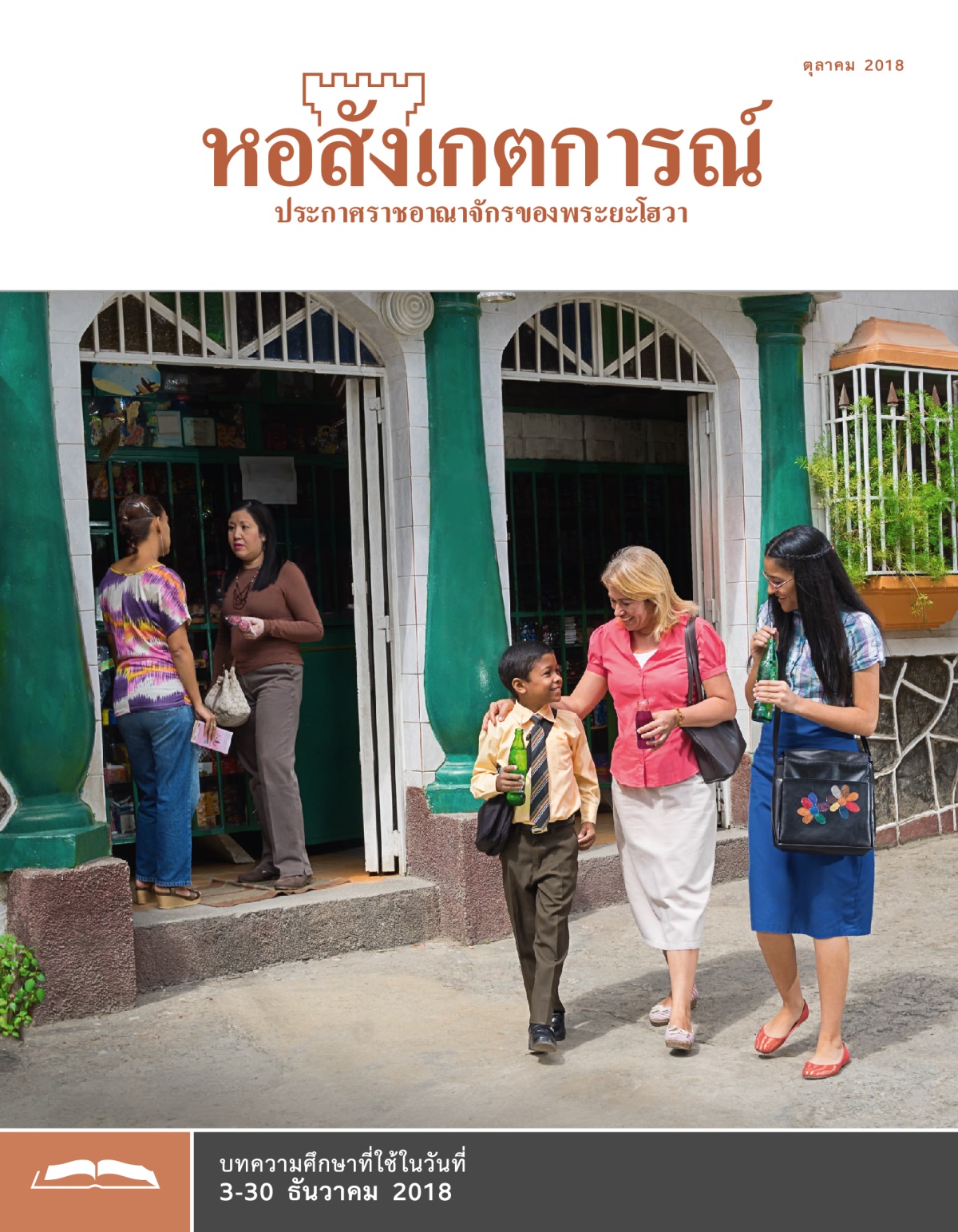 หอสังเกตการณ์​ฉบับ​ศึกษา ตุลาคม 2018