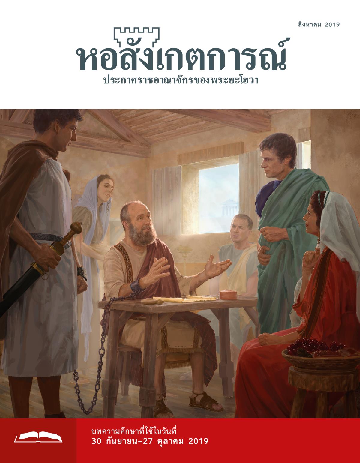 หอสังเกตการณ์​ฉบับ​ศึกษา สิงหาคม 2019