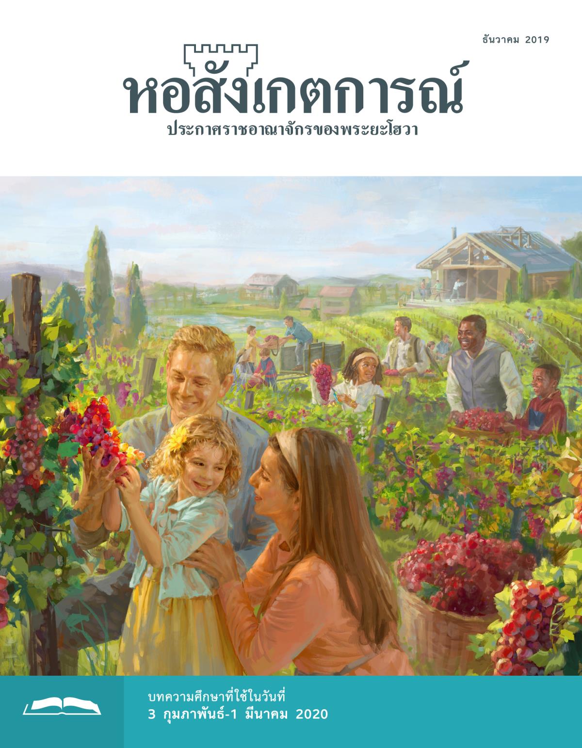 หอสังเกตการณ์​ฉบับ​ศึกษา ธันวาคม 2019