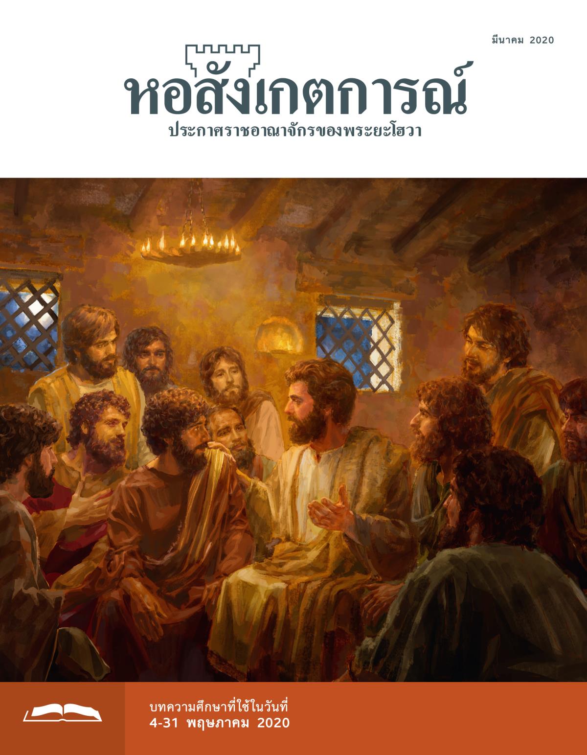 หอสังเกตการณ์​ฉบับ​ศึกษา มีนาคม 2020