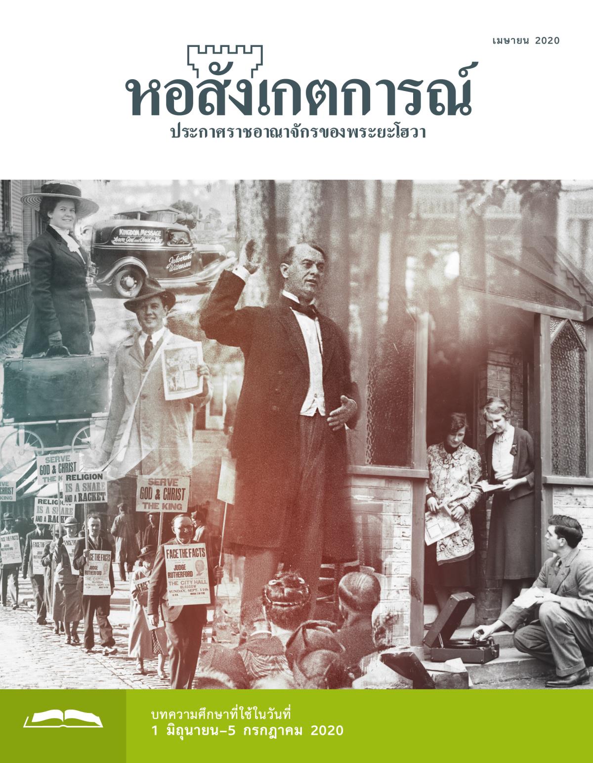 หอสังเกตการณ์​ฉบับ​ศึกษา เมษายน 2020