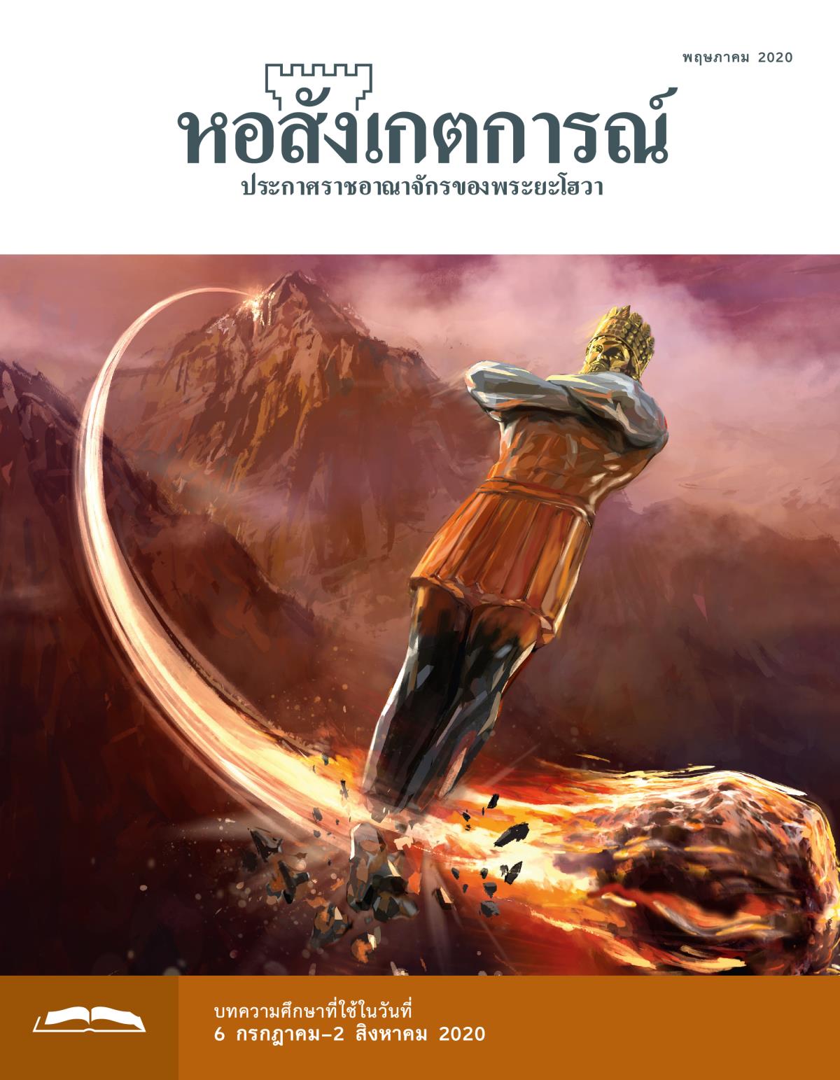 หอสังเกตการณ์​ฉบับ​ศึกษา พฤษภาคม 2020