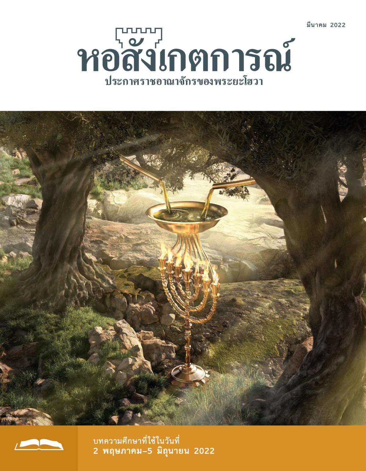 หอสังเกตการณ์​ฉบับ​ศึกษา มีนาคม 2022