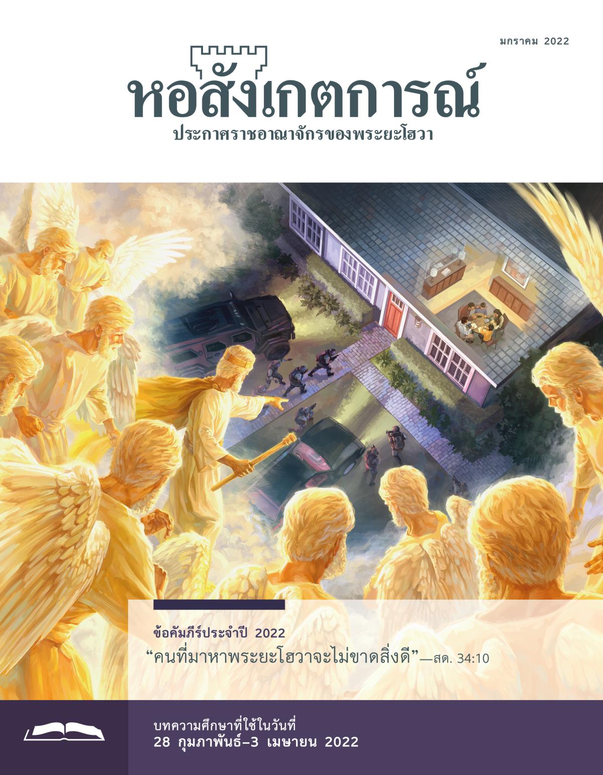 หอสังเกตการณ์​ฉบับ​ศึกษา มกราคม 2022