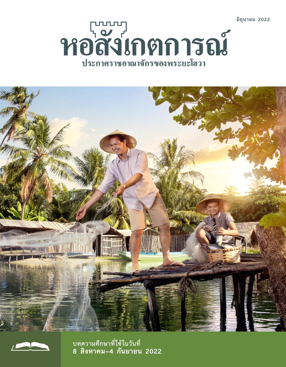 หอสังเกตการณ์​ฉบับ​ศึกษา มิถุนายน 2022