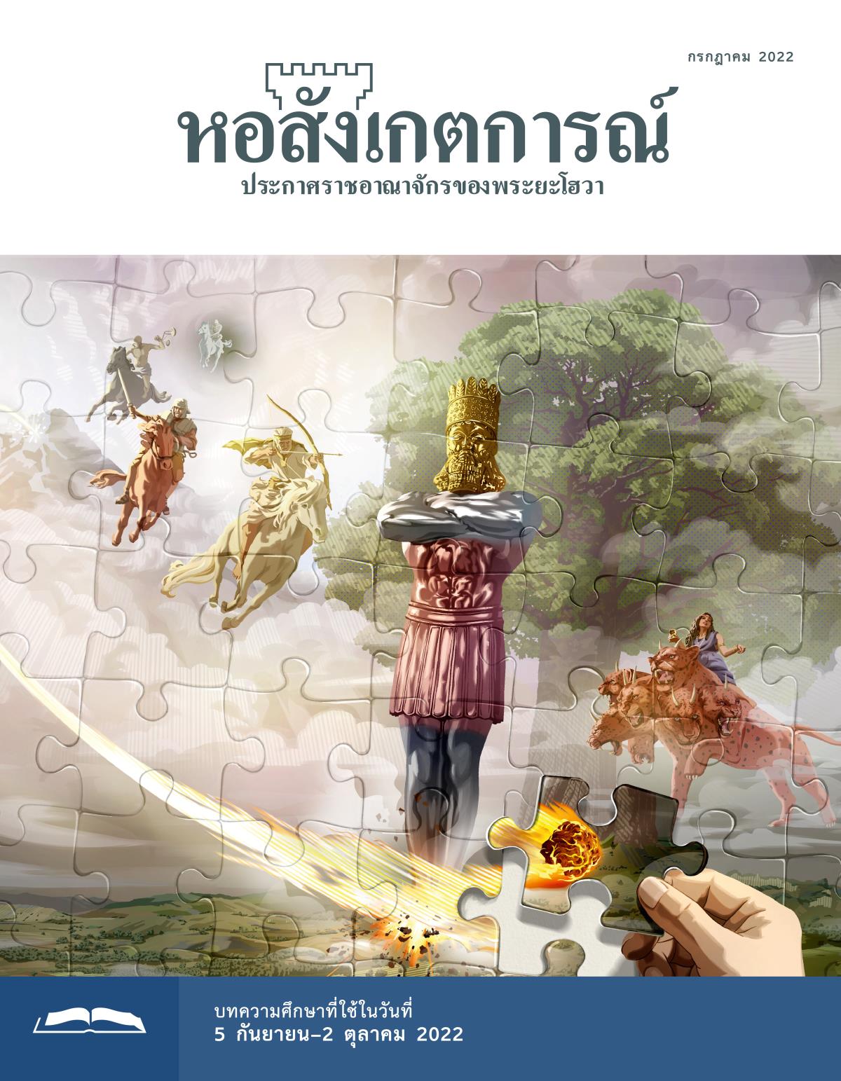 หอสังเกตการณ์​ฉบับ​ศึกษา กรกฎาคม 2022