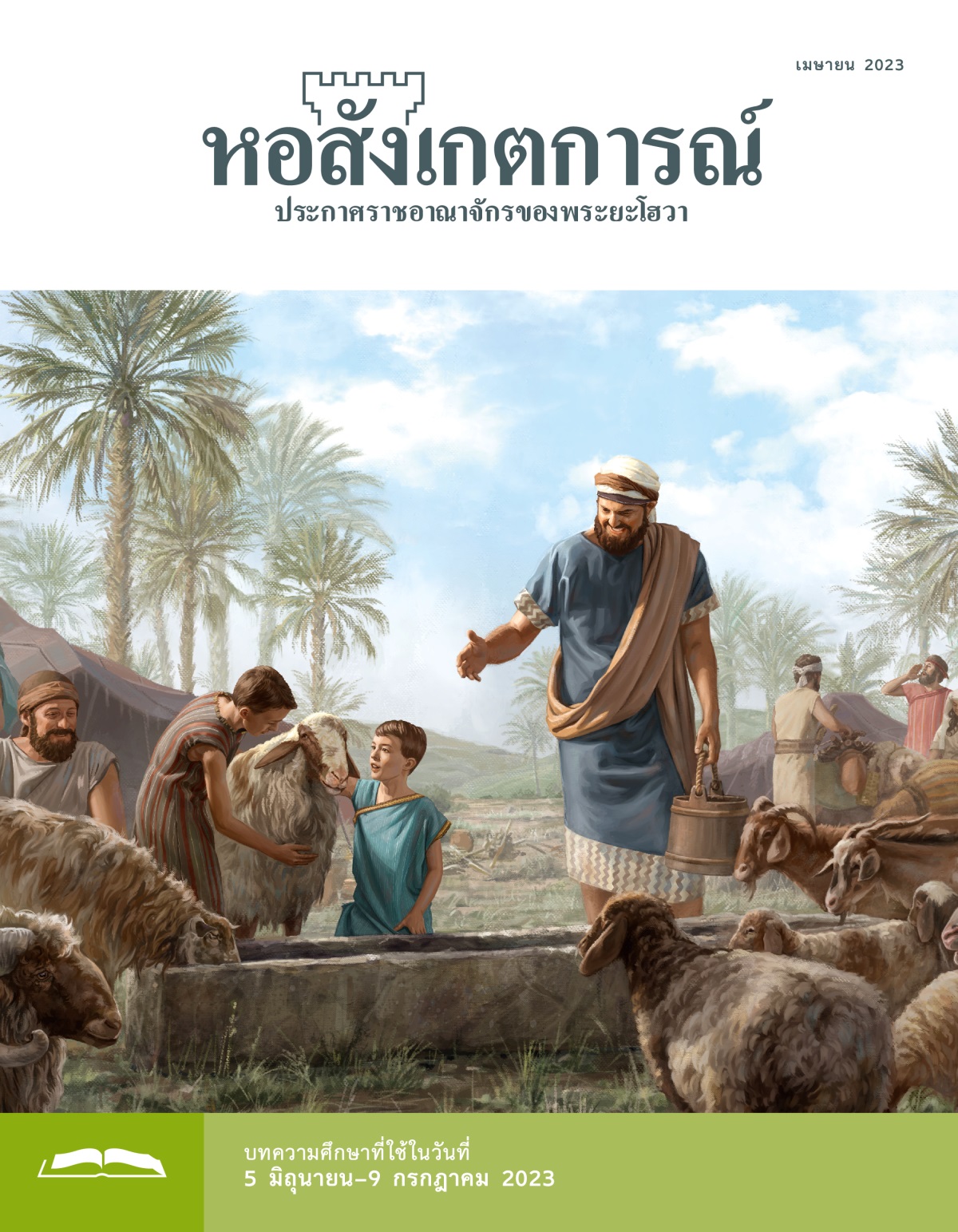 หอสังเกตการณ์​ฉบับ​ศึกษา เมษายน 2023