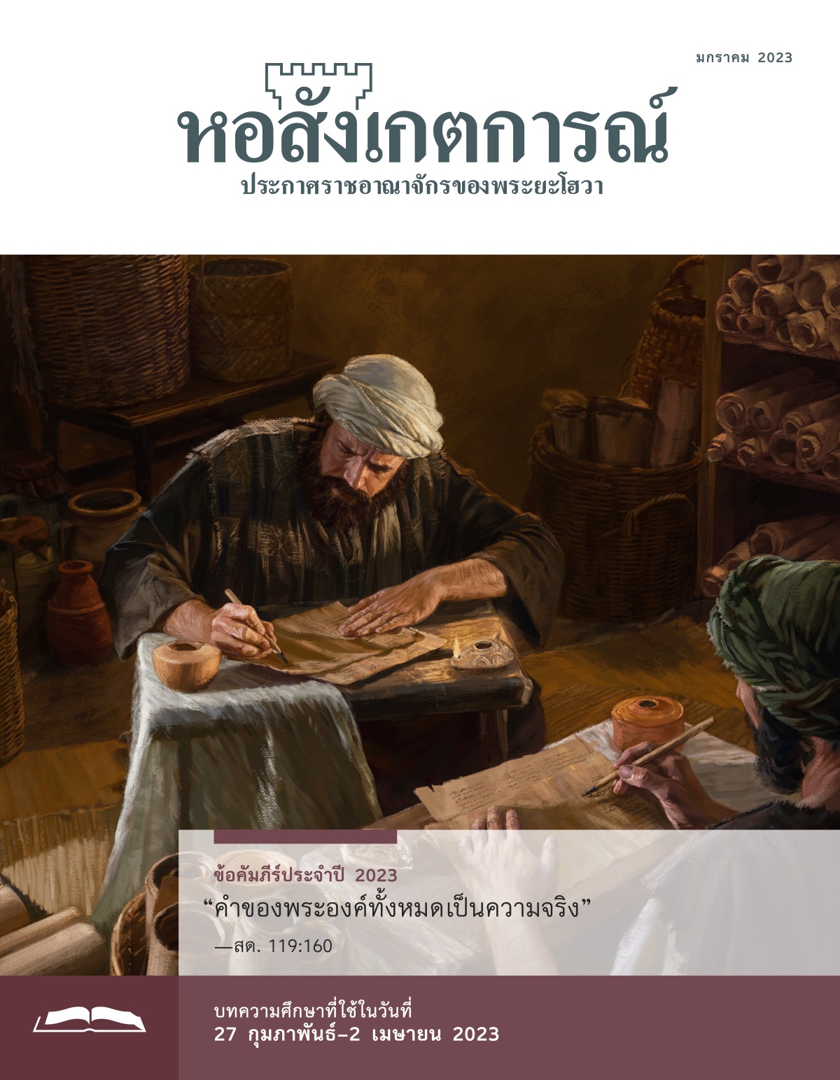 หอสังเกตการณ์​ฉบับ​ศึกษา มกราคม 2023