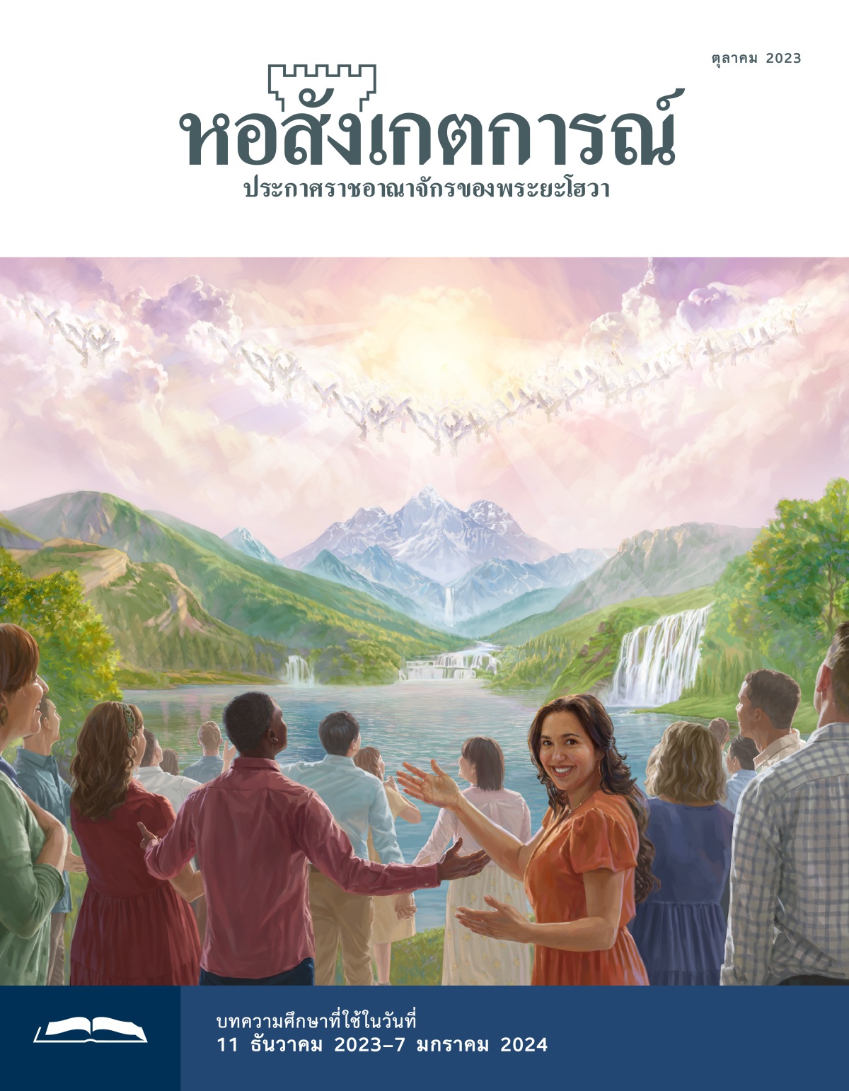 ทูตสวรรค์​บน​สวรรค์​และ​มนุษย์​ใน​สวน​อุทยาน​บน​โลก​สรรเสริญ​พระ​ยะโฮวา​อย่าง​มี​ความสุข
