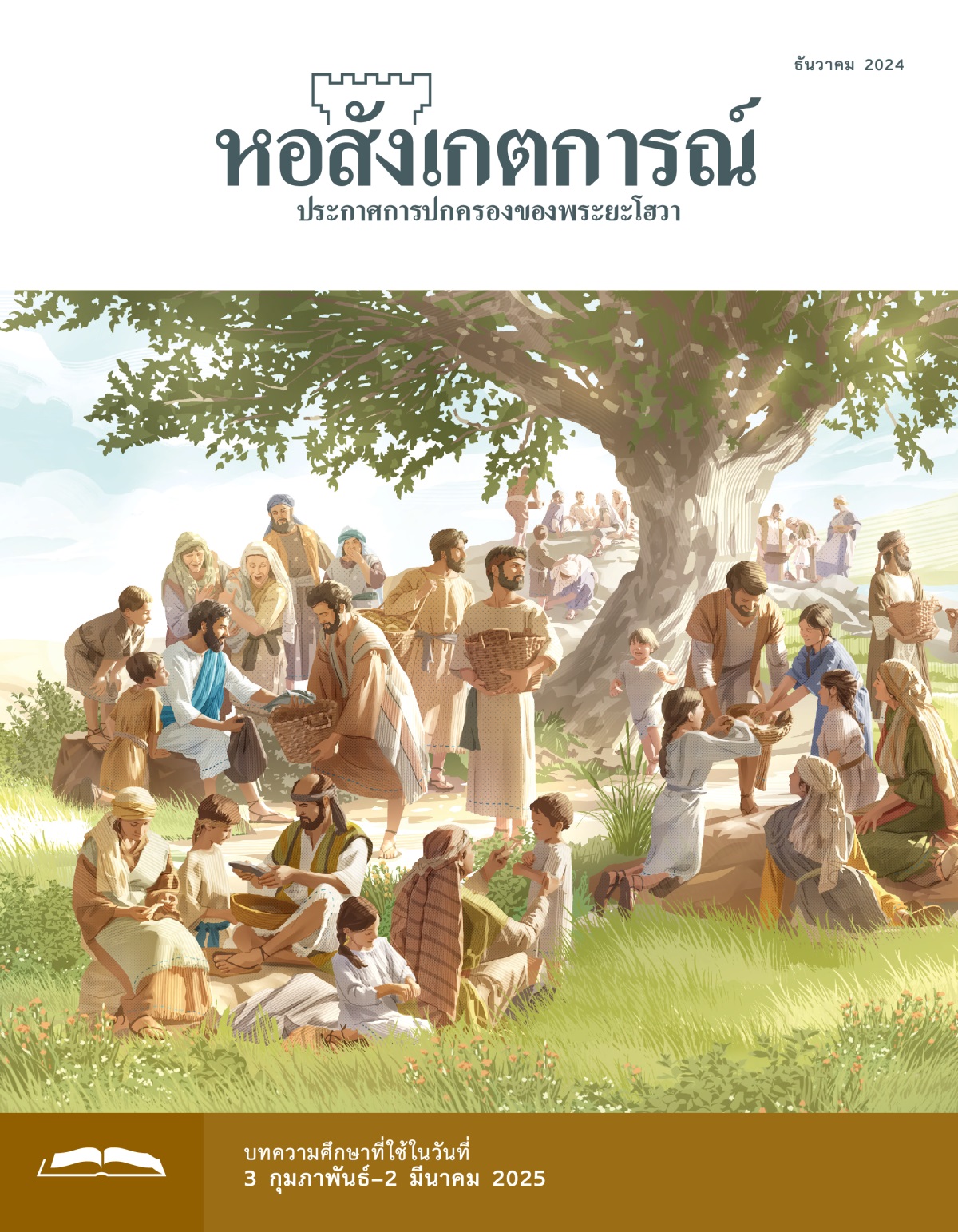 พระ​เยซู​เอา​ขนมปัง​กับ​ปลา​ให้​พวก​สาวก แล้ว​สาวก​ก็​เอา​ไป​แจก​ให้​ฝูง​ชน​จำนวน​มาก​ที่​มี​ทั้ง​ผู้​ชาย ผู้​หญิง และ​เด็ก ๆ