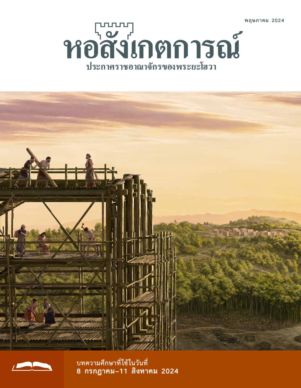 โนอาห์​กับ​ครอบครัว​กำลัง​สร้าง​เรือ​ใหญ่ มี​หมู่​บ้าน​หนึ่ง​อยู่​ไกล ๆ ใน​ป่า