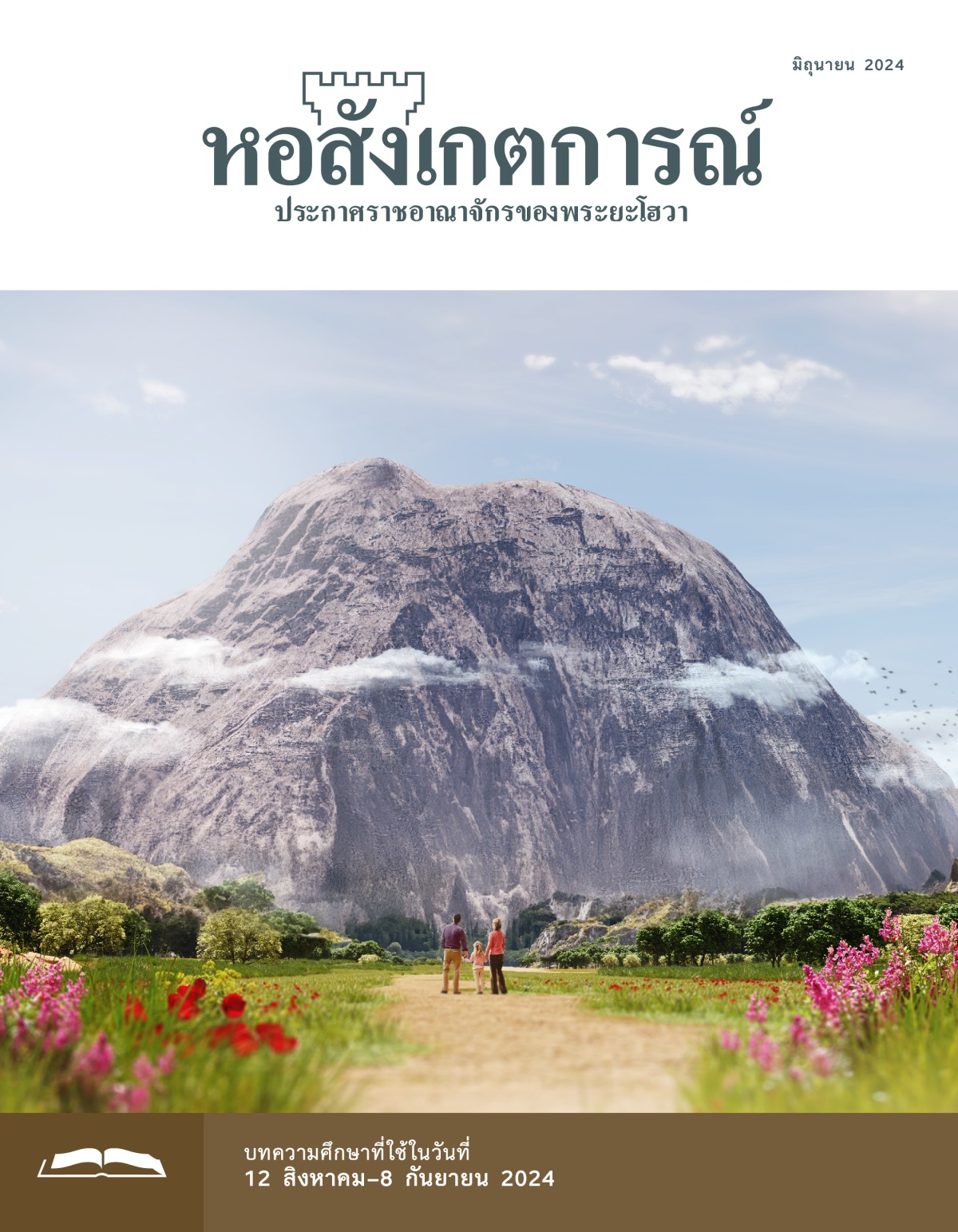 พ่อ​แม่​กับ​ลูก​สาว​ยืน​มอง​ภูเขา​หิน​ที่​อยู่​ตรง​หน้า​พวก​เขา​และ​กำลัง​คิด​ใคร่ครวญ