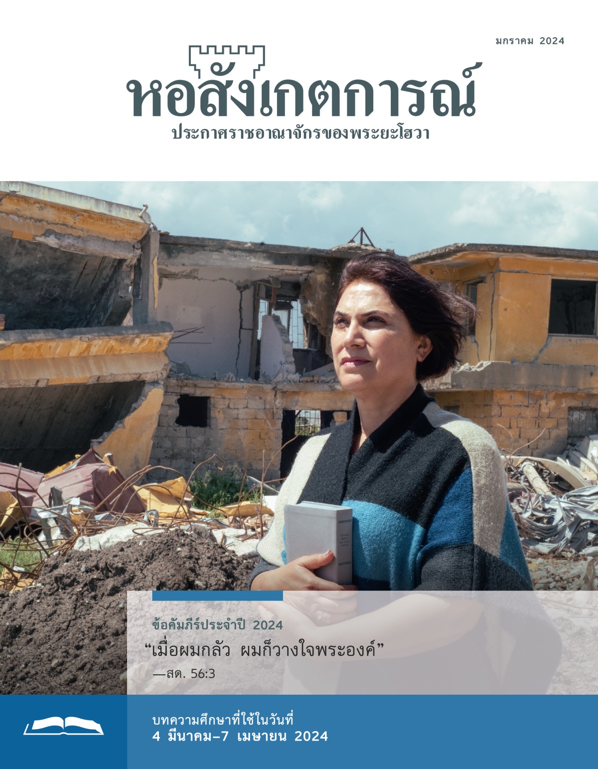 พี่น้องหญิงคนหนึ่งยืนอยู่หน้าบ้านที่พังเพราะภัยพิบัติธรรมชาติ เธอมีสีหน้ามั่นใจและกอดคัมภีร์ไบเบิลไว้